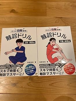 Amazon.co.jp: 触診ドリル 上肢頚部編&下肢体幹編 セット : 産業